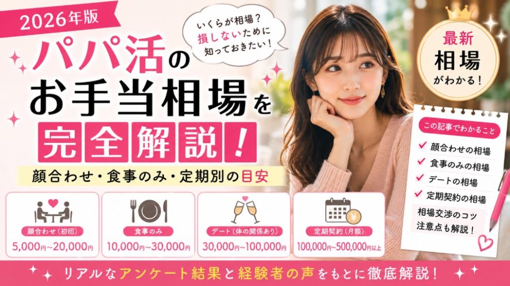 パパ活のお手当相場を完全解説！顔合わせ・食事のみ・定期別の目安【2026年版】
