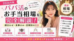 パパ活のお手当相場を完全解説！顔合わせ・食事のみ・定期別の目安【2026年版】