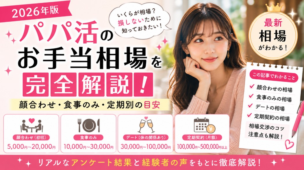 パパ活のお手当相場を完全解説！顔合わせ・食事のみ・定期別の目安【2026年版】