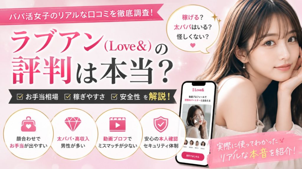 ラブアン（Love&）の評判！パパ活女子の口コミ・お手当相場・実態を徹底調査