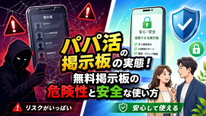無料のパパ活掲示板は危険！安全に使えるおすすめアプリ内掲示板を紹介