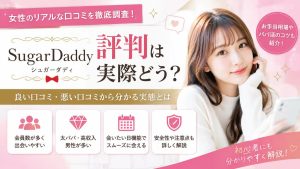 シュガーダディの口コミ・評判は本当？経験してわかったメリット・デメリットを解説
