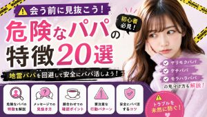 こんなパパは危険！地雷パパ・ヤリモクパパの特徴と見抜き方を解説
