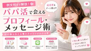 パパ活で会えるプロフィール・メッセージ術！例文付きで解説【初心者向け】