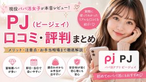 パパ活アプリPJ（ピージェイ）の口コミ・評判を現役パパ活女子が本音レビュー
