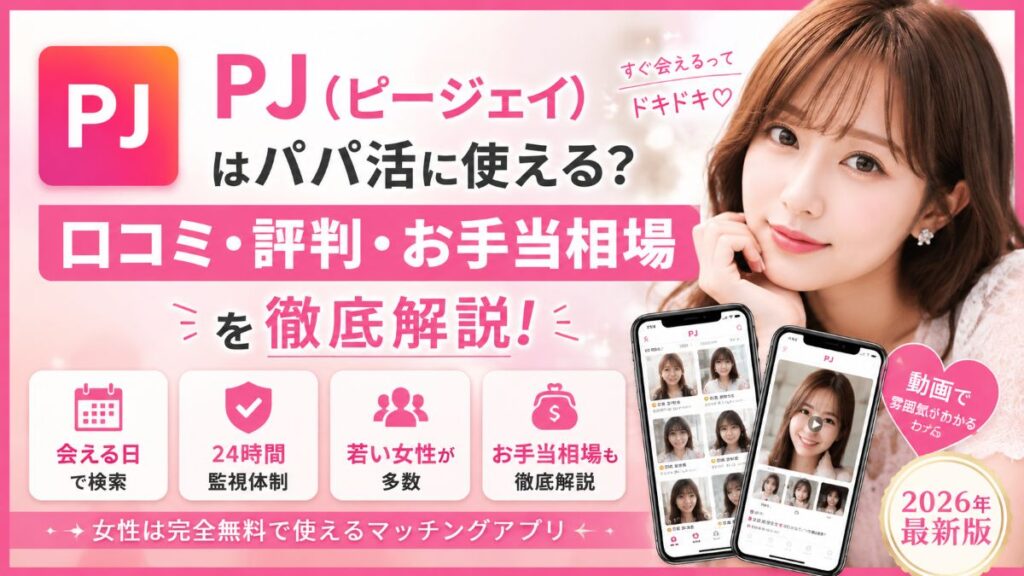 PJ（ピージェイ）はパパ活に使える？口コミ・評判・お手当相場を徹底解説
