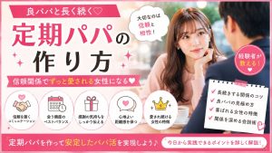 定期パパの作り方！長く続く関係を築くコツを経験者が解説