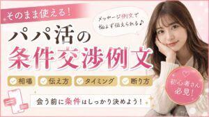 パパ活で条件を聞かれたら？女性の立場で金額交渉成功のコツ！お手当の切り出し方