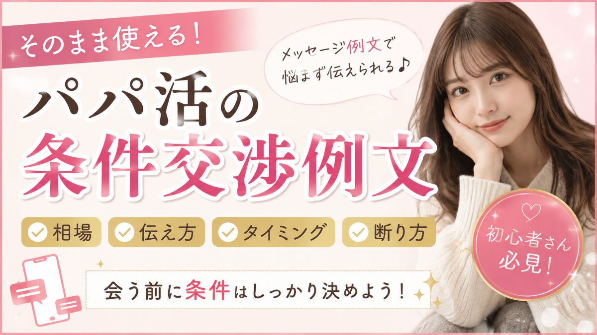 パパ活の条件・交渉の成功のコツ！金額の伝え方で使える例文・テンプレまとめ