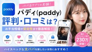 パディ（paddy）の評判・口コミは？アプリの登録や注意点