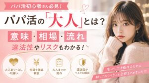 パパ活の「大人」とは？意味や相場、大人あり・なしの違いやリスクを解説