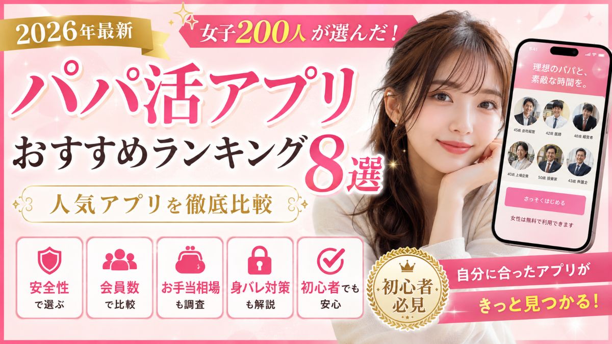 パパ活アプリ・サイトおすすめランキング【2026年】女子200人調査で人気アプリを徹底比較